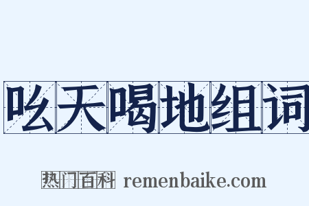 吆天喝地组词是什么意思的图片